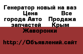 Генератор новый на ваз 2108 › Цена ­ 3 000 - Все города Авто » Продажа запчастей   . Крым,Жаворонки